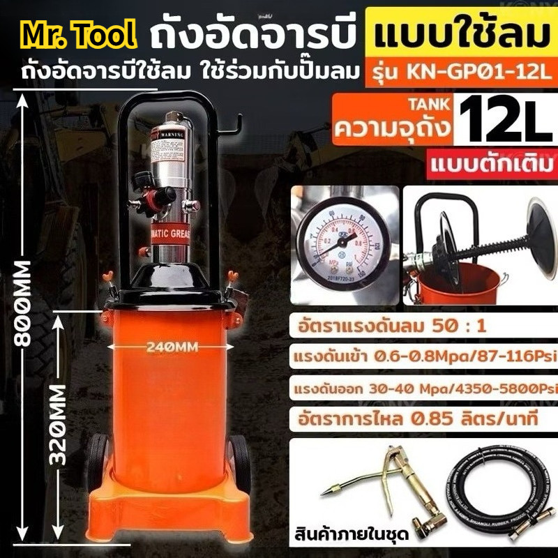 ถังอัดจารบี แบบใช้ลม 12ลิตร สำหรับงานหนัก (ใช้ร่วมกับปั๊มลม) KN-GP01-12L