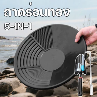 กระทะร่อนทอง จานร่อนทอง ถาดร่อนทอง อุปกรณ์เครื่องมือช่วยค้นหาทอง สําหรับค้นหาทอง