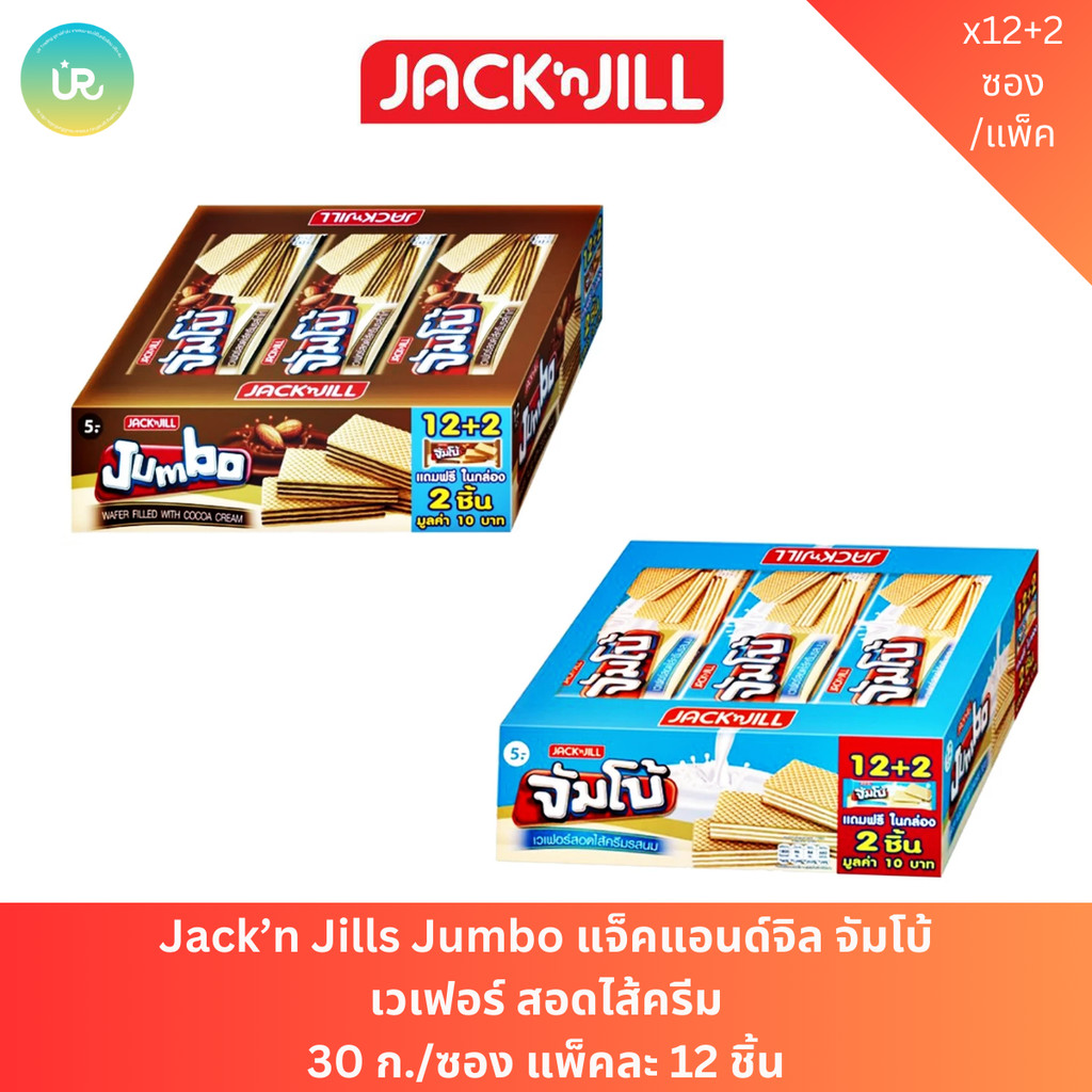 Jack’n Jills Jumbo แจ็คแอนด์จิล จัมโบ้ เวเฟอร์ สอดไส้ครีม 30 ก./ซอง แพ็คละ 12 ชิ้น