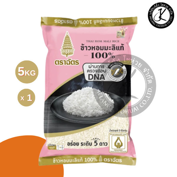 Pack 6 ถุง ฉัตรแบล็คโกลด์  ข้าวหอมมะลิแท้100% 5 กิโลกรัม