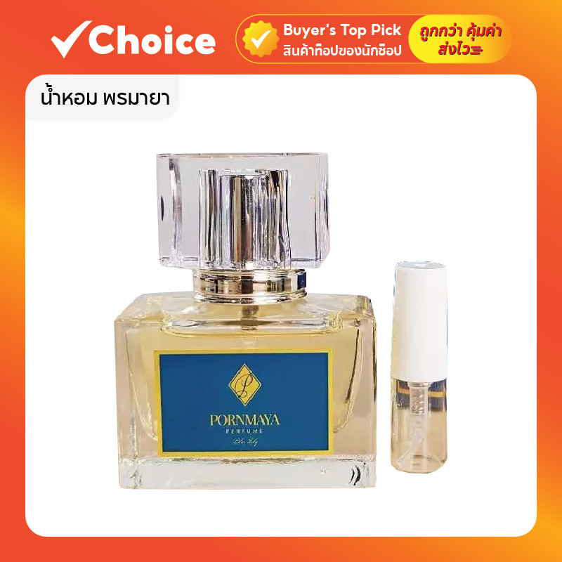 น้ำหอม พรมายา Pornmaya กลิ่น Blue Lady ขนาดทดลอง 2 ml หอมนุ่มละมุน ติดทนยาวนาน พกพาสะดวก ✨🌸