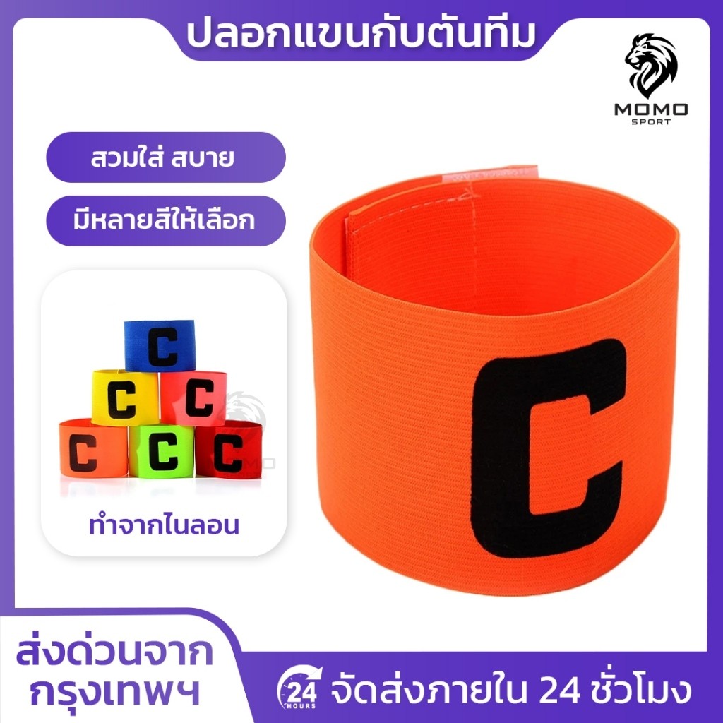 ปลอกแขนกัปตัน ตัวC สวยงาม ปอกแขนกัปตันทีม ปลอกแขนกัปตันทีมฟุตบอล ปลอกแขนฟุตบอล ก