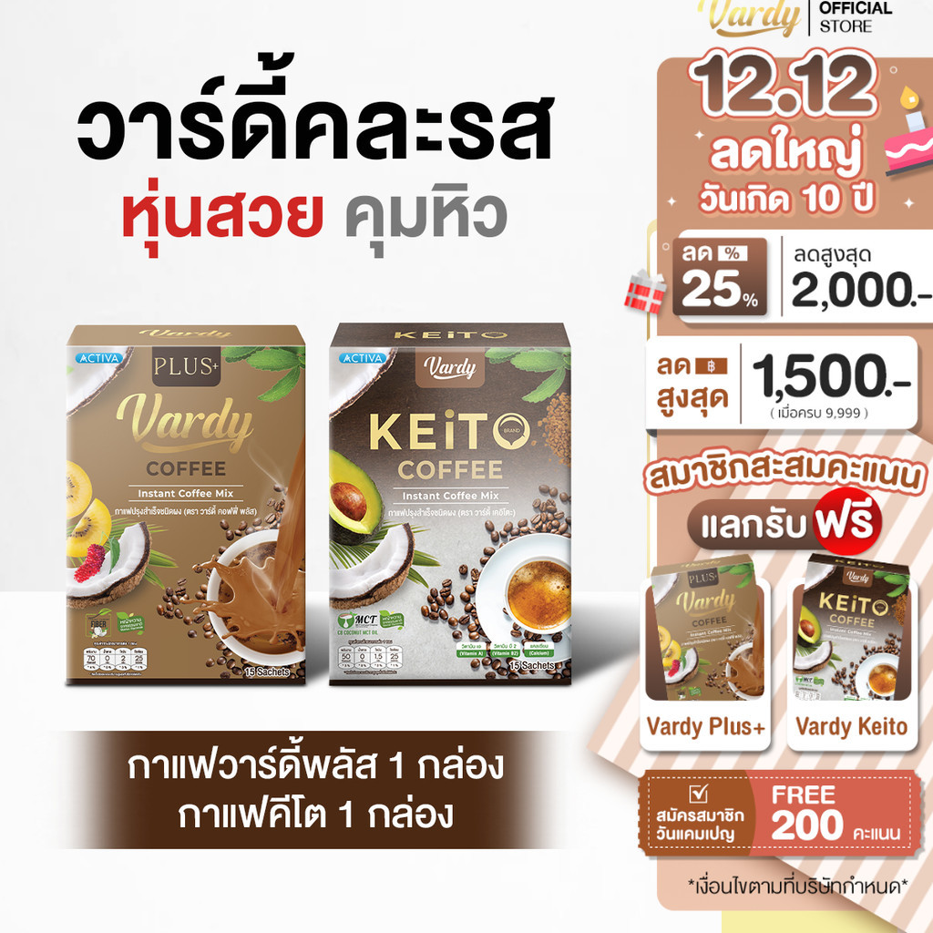 Vardy เซตวาร์ดี้สองรสชาติ  : กาแฟวาร์ดี้พลัส1 + วาร์ดี้เคอิโตะ 1