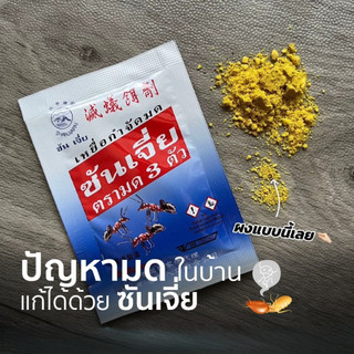 ซันเจี่ย ยาฆ่ามด เหยื่อกำจัดมด เหยื่อตรามด 3 ตัว สินค้าพร้อมส่ง ของแท้ 100%
