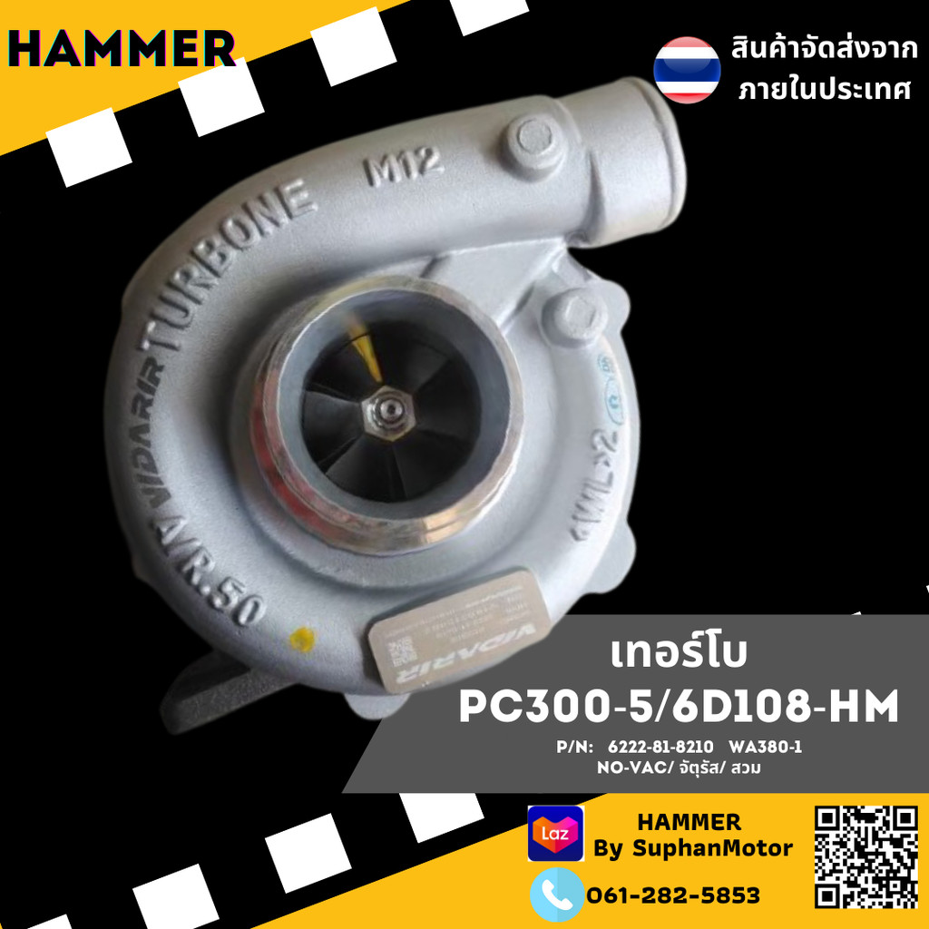 เทอร์โบ  PC300-5/6D108-HM (Engine : SA6D108  // Model  : PC300-5 // ยี่ห้อ :  KOMATSU) จัดจำหน่ายโดย