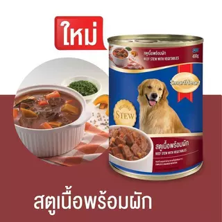 SmartHeart (ยกโหล 12 กระป๋อง) อาหารสุนัข กระป๋องขนาด 400g