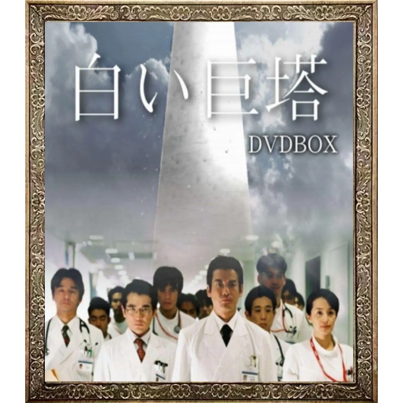 ละครญี่ปุ่น White Tower Shiroi Kyotou/The Ivory Tower ภาพวาดส่งเสริมการขายจีน