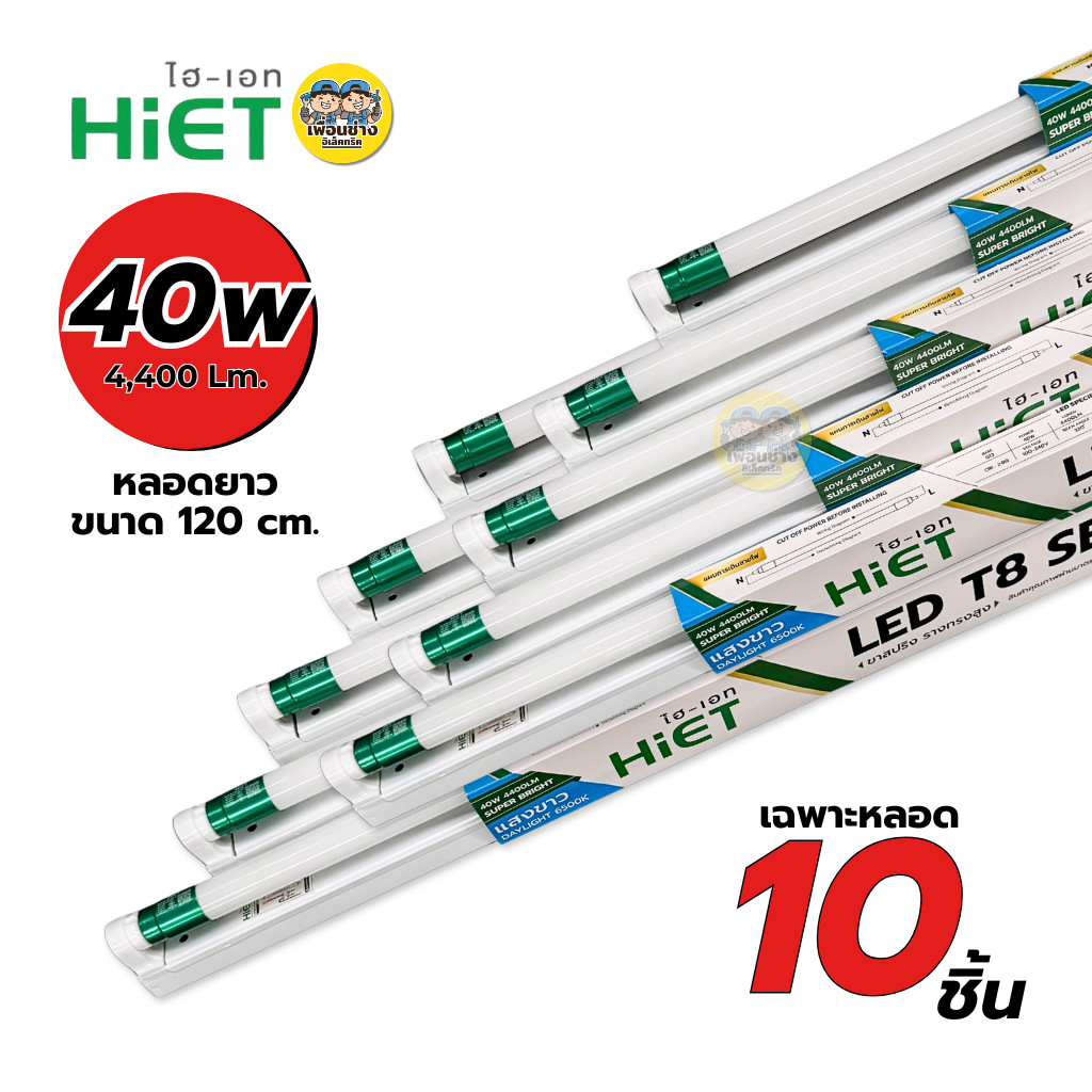 **ขาย 10 ชิ้น** HiET ชุดเซ็ตหลอดพร้อมราง LED T8 TUBE 9W 30W 40W ขาย 10 ชิ้น แสงขาว ไฮเอท หลอดสั้น หลอดยาว ราคา ถูกที่สุด ดีลบีเคเค แกลเลอรีภาพที่ 7