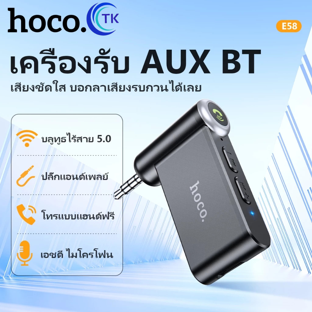 Hoco E53 E58 อุปกรณ์รับสัญญาณบลูทูธ Car Bluetooth BT V5.0 (ของแท้ 100%)