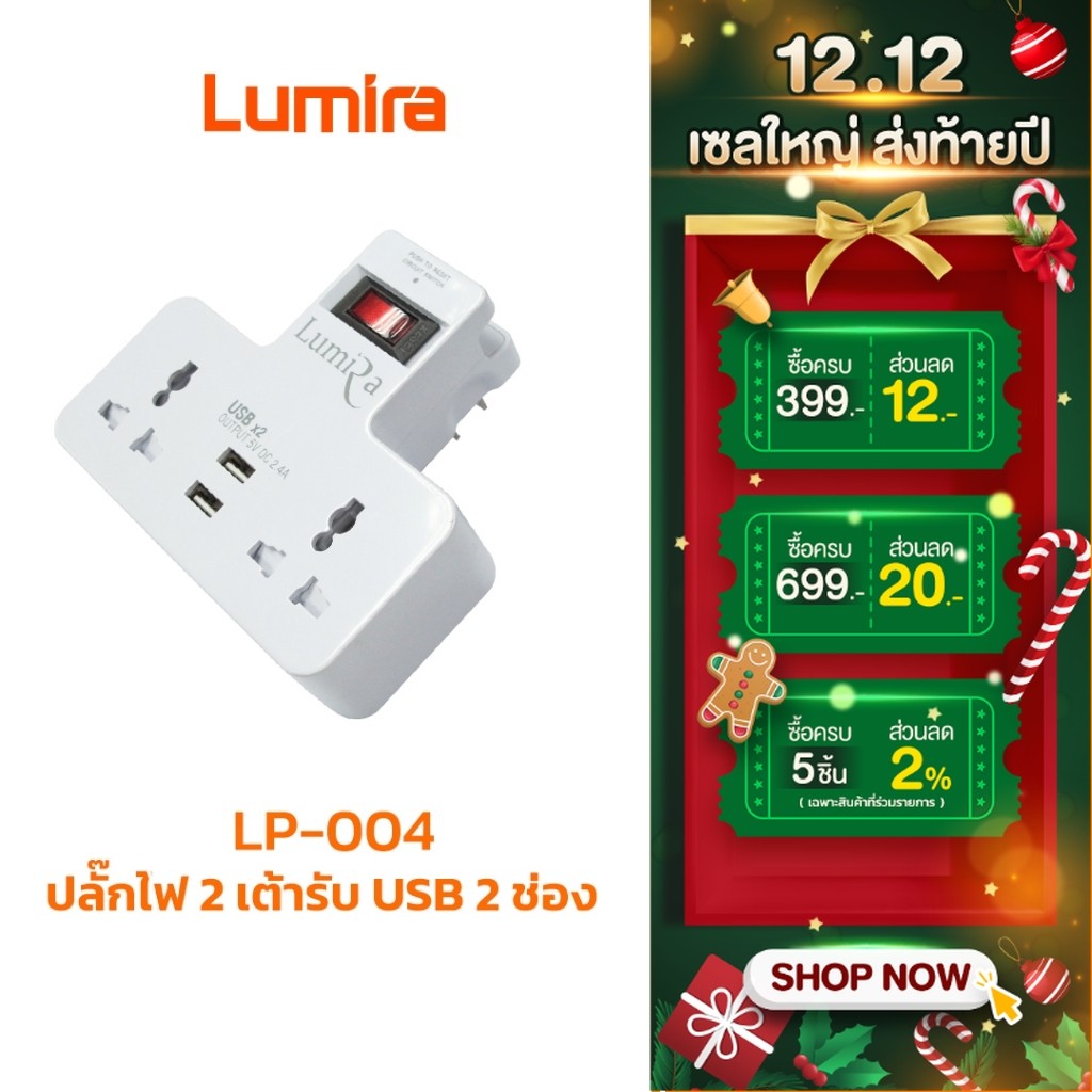 LUMIRA รุ่น LP-004 ปลั๊กไฟ 2 เต้ารับ พร้อมช่อง USB 2 ช่อง ได้มาตรฐาน สามารถวางมือถือได้ พกพาสะดวก