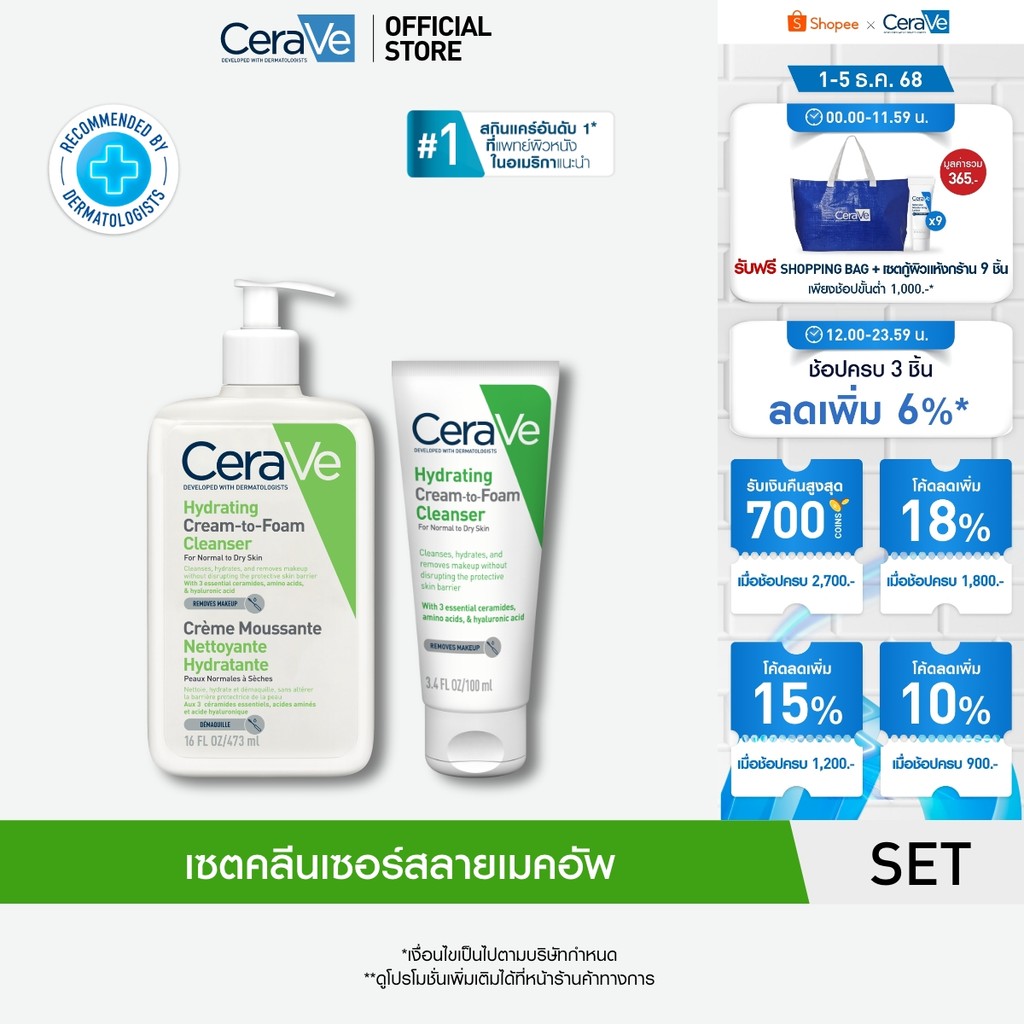 [เซตสุดคุ้ม] CeraVe Hydrating Cream-To-Foam 473ml& 100ml