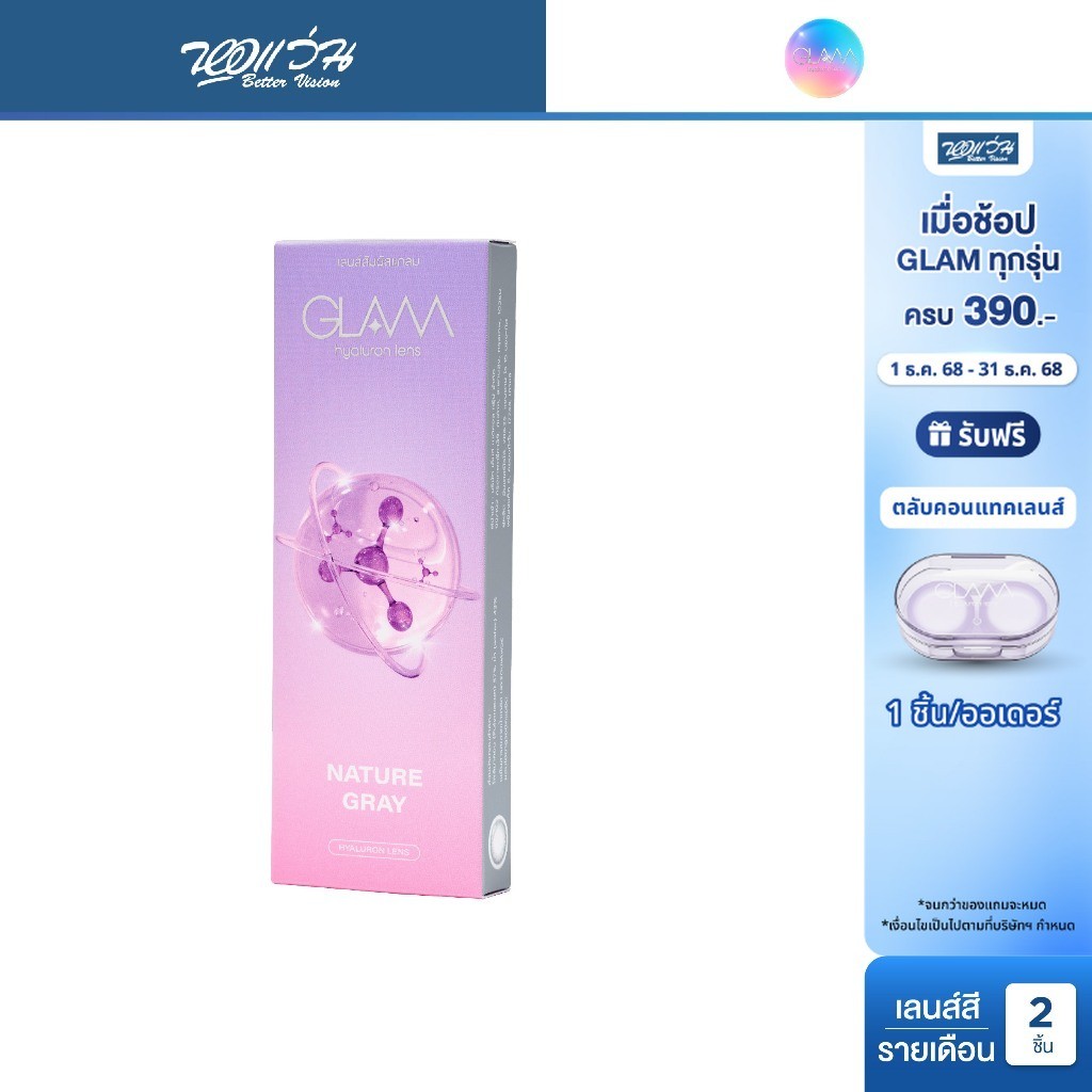 GLAM Nature Gray Contact Lens รายเดือน คอนแทคเลนส์สี แกลม คอนแทคเลนส์ จำนวน/กล่อง 2 ชิ้น