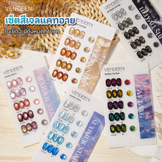 Vendeeni เซ็ตสีเจลทาเล็บลูกแก้ว 5-6 ขวด แคทอายลูกแก้ว + กลิต…