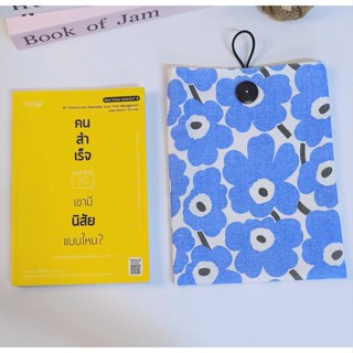 ซองใส่หนังสือ ผ้าฝ้ายแท้ A5| Book Sleeve ผ้าแฮนด์เมด พกพาสะด…