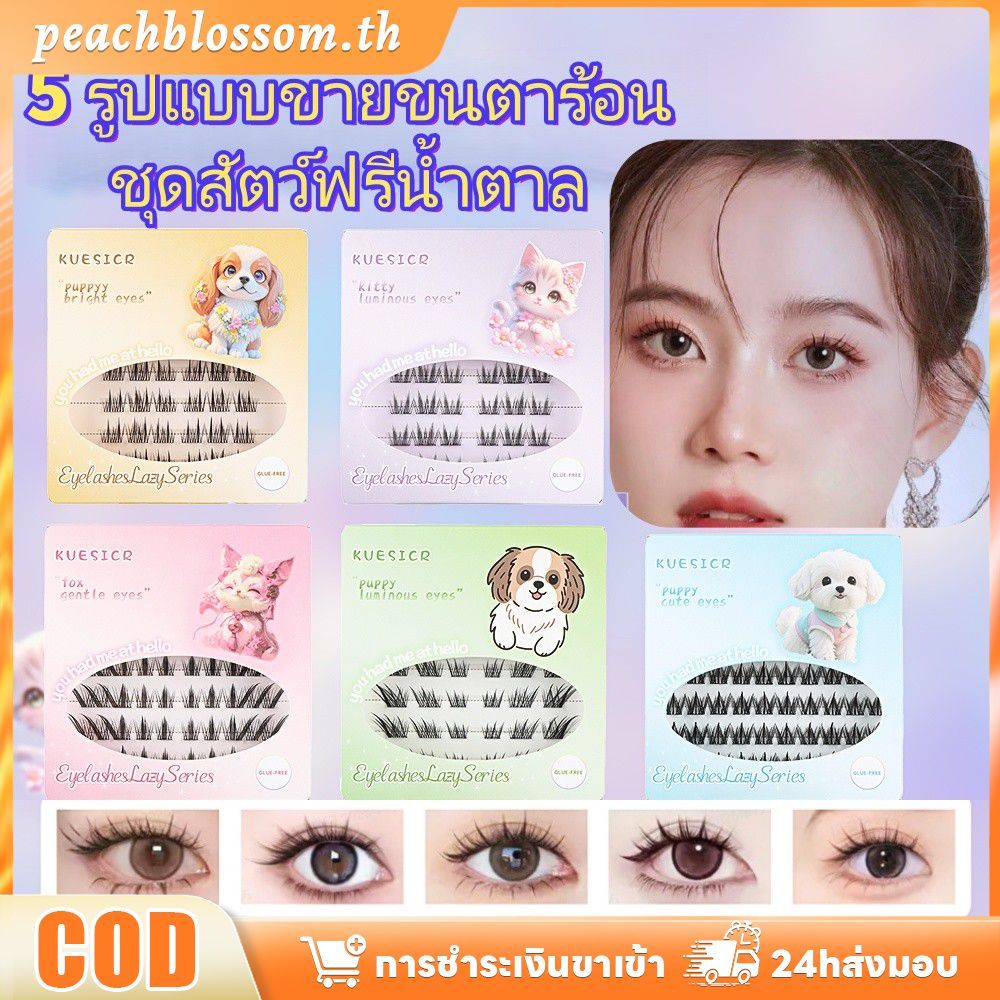[สินค้าพร้อมส่ง] ขนตาปลอมแบบมีกาวในตัว Kuesicr งอนงามอย่างเป็นธรรมชาติ บางเบา ไม่แน่น วัสดุคุณภาพสูง เพิ่มความหนาให้ดวงตา แต่งหน้าสีนู้ดติดทนนาน PeachBlossom – โปรปัง