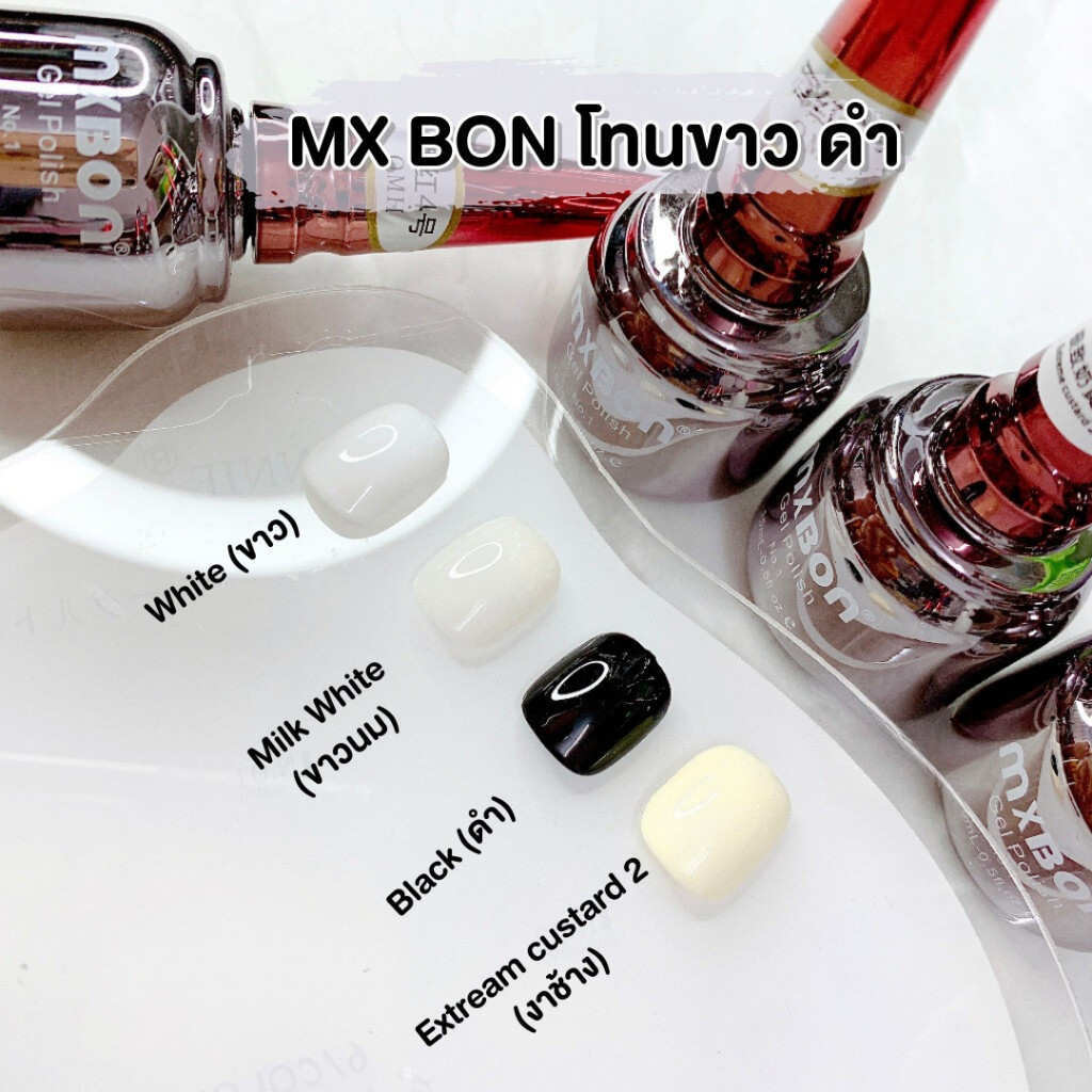 MXBON สีเจล เวียดนาม งาช้า ขาว ดำ กะทิ นม สีเจลเนื้อแน่น 15ml