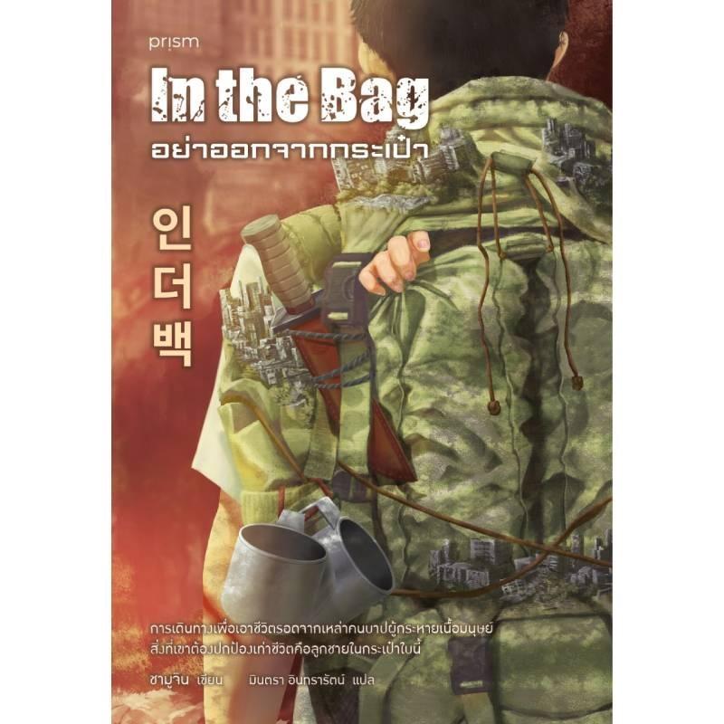 B2S อย่าออกจากกระเป๋า PRISM Non-Series เล่ม