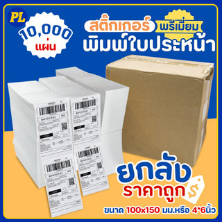 ยกลัง กระดาษสติกเกอร์พิมพ์ใบประหน้า ลาเบลความร้อน เหมาะสำหรับปริ้น ใบปะหน้าขนส่ง ลาเบลบาร์โค้ด ขนาด 100x150 มม.