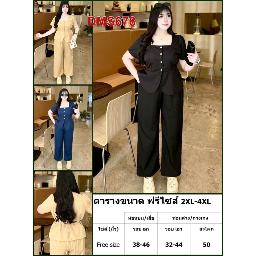ชุดเซ็ต สาวอวบ เสื้อ+กางเกง เสื้อผ้า คนอ้วน ผ้าครัช ฟรีไซส์ 2XL-4XL ชุดผู้หญิง เสื้อผ้าคนอ้วน DMS678