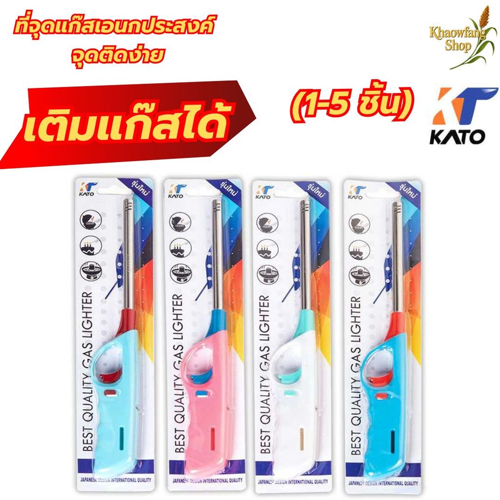 (1-5 ชิ้น) KATO ที่จุดอเนกประสงค์ กาโต้ รุ่น 073 เติมแก๊สได้ ที่จุดไฟ เตาแก๊ส ใช้งานสะดวก