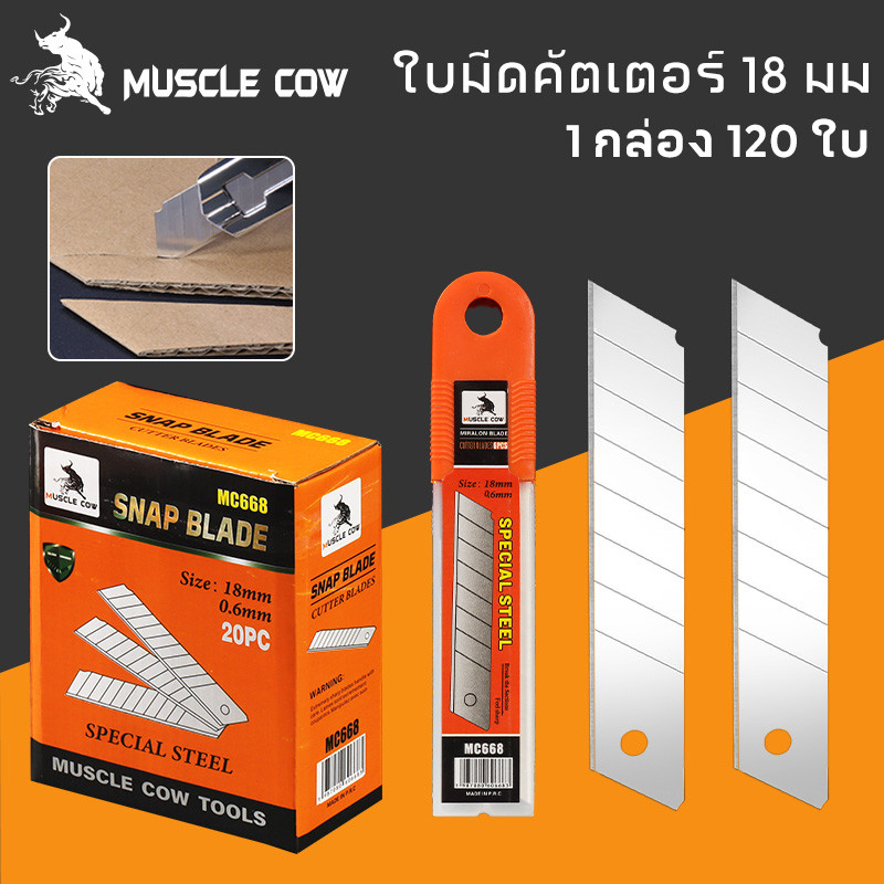 MUSCLE COW ใบมีดคัตเตอร์ ใบมีดคัตเตอร์(1กล่อง120 ใบ)18mm ใบมีดยูทิลิตี้ มีดคัตเตอร์ช่าง คัตเตอร์เหล็ก คัตเตอร์พกพา