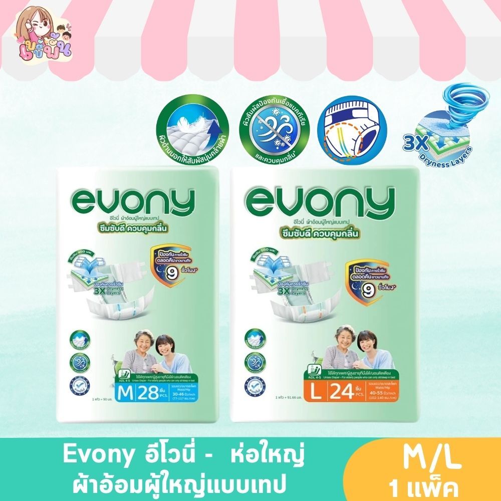 (1ห่อ)Evony ผ้าอ้อมผู้ใหญ่ แบบเทปกาว อีโวนี่ ซึมซับดี ควบคุมกลิ่น (ไซส์ M-L) แพมเพิสผู้ใหญ่