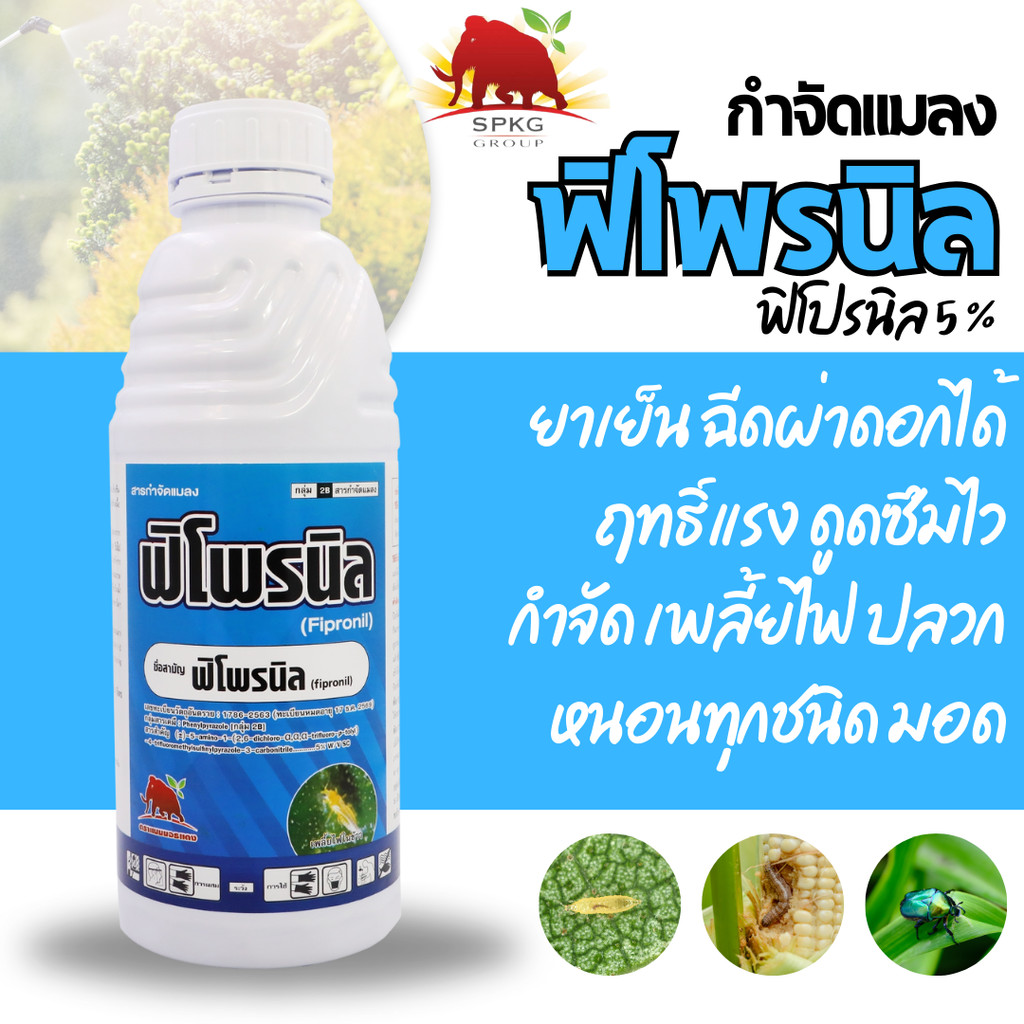 ฟิโปรนิล - ฟิโพรนิล 5% W/V SC  ขนาด 1 ลิตร - สารกำจัดแมลง เพลี้ยไฟ หนอนชอนใบ กำจัดปลวก กำจัดมด มอด หนอนชอนใบ หนอนม้วนใบ