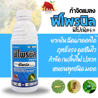 ฟิโปรนิล - ฟิโพรนิล 5% W/V SC ขนาด 1 ลิตร - สารกำจัดแมลง เพลี้ยไฟ หนอนชอนใบ กำจัดปลวก กำจัดมด มอด หนอนชอนใบ หนอนม้วนใบ