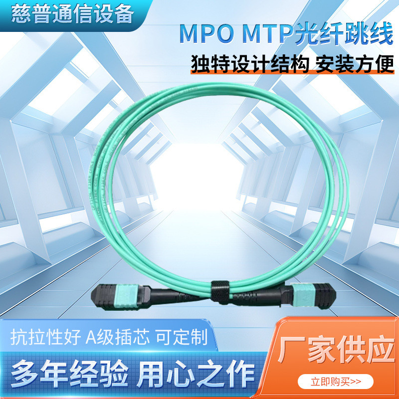 MPO MTP Optical Fiber Jumper 8-Core 12-Core 24-Core Multi-Mode OM3 OM4 OM5 Low-Loss Data Center Jump