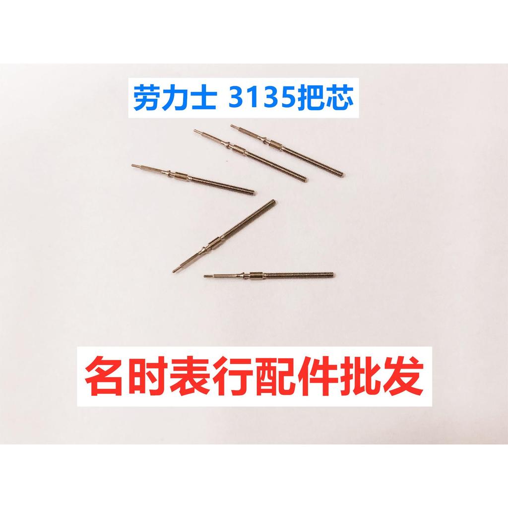 Rolex 3135 แฮนด์บาร์มือจับ Swiss Movement 3135 แฮนด์บาร์เวลาปรับก้าน