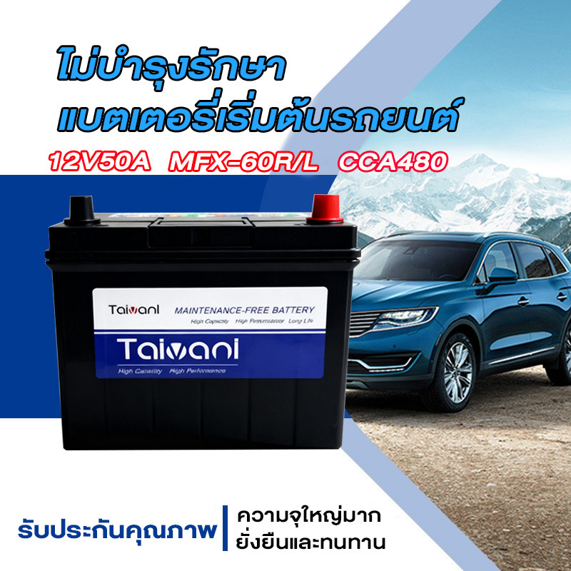 🔥NEW🔥12V50AH Battery รถยนต์ MFX-60L/R CCA.480 แบตเตอรี่รถยนต์ Maintenance Free แบตรถยนต์ อายุการใช้งานยาวนานขึ้น