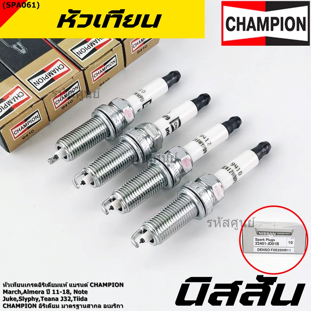 (ราคา/4หัว) ***หัวเทียน Champion อิรีเดียมแท้***เทียบเท่าศูนย์ Nissan Juke Slyphy Tiida Teana J32 P/