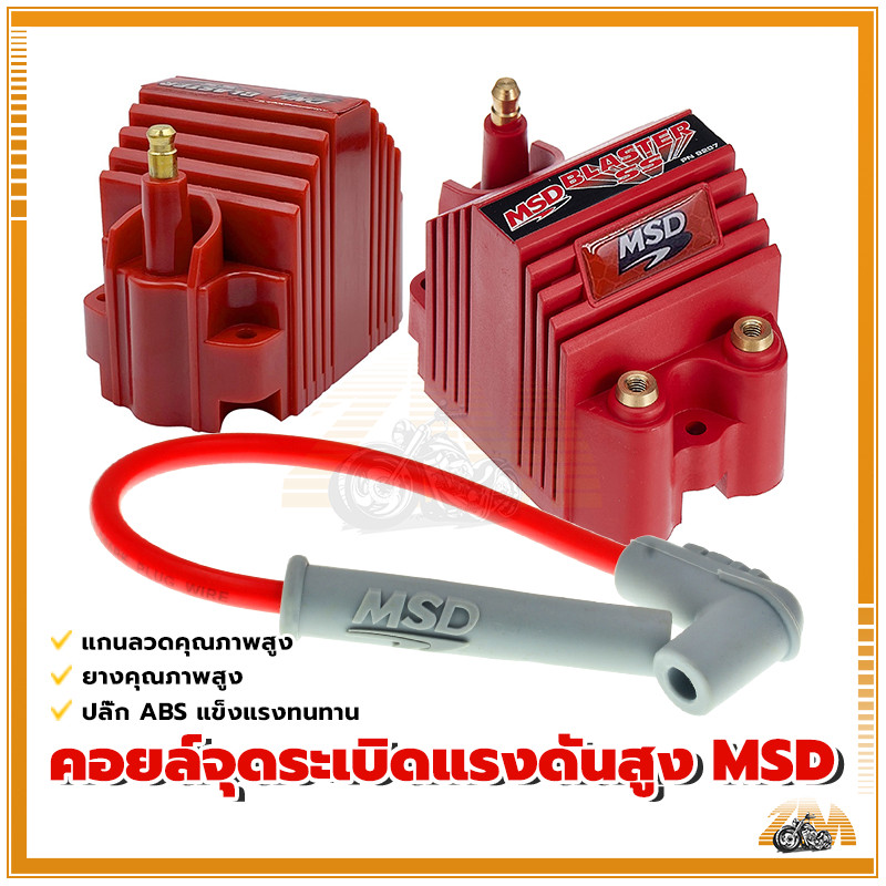 คอยล์จุดระเบิดแรงดันสูง MSD คอยล์จุดระเบิดแรงดันสูง เพิ่มแรงดันไฟ ให้กำลังไฟสูงในการจุดระเบิดเครื่องยนต ราคา ถูกที่สุด ดีลบีเคเค แกลเลอรีภาพที่ 2