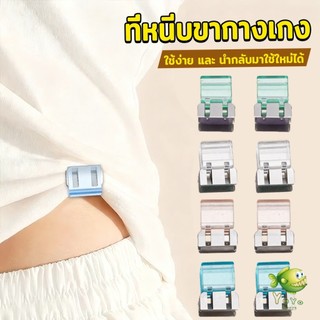 YOYO คลิปหนีบขากางเกง ชายเสื้อ ไม่มีตะเข็บซ่อนหัวเข็ม Trouser clip
