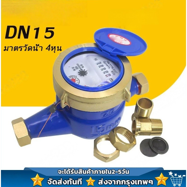 TH Tools  มาตรวัดน้ำ มิเตอร์น้ำปะปา มิเตอร์น้ำ4หุน มิตเตอร์น้ำทองเหลือง โลหะมิเตอร์น้ำปะปาเครื่องวัดน้ำเย็น ขนาด 15