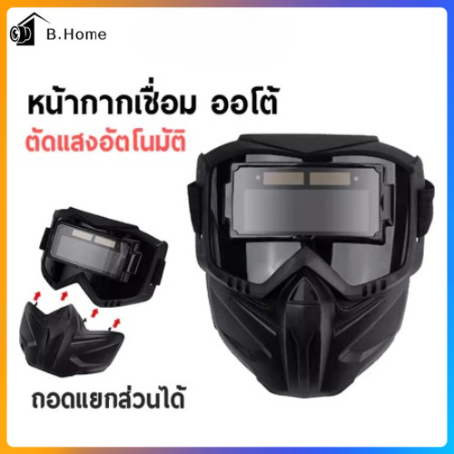 🤖พร้อมส่ง หน้ากากเชื่อม auto ปรับแสงอัตโนมัติ หน้ากากเชื่อมอัตโนมัติ แว่นตาเชื่อม หน้ากากเชื่อมออโต้ หน้ากากเปลี่ยนแสง