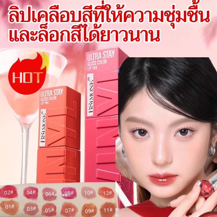 【ริมฝีปากนุ่มชุ่มชื้น】FM ลิปกลอส/ลิปมัน/ลิปทินท์ เพิ่มความชุ่มชื้น ปกป้องริมฝีปาก ดูแลริมฝีปากให้ดูสุขภาพดี