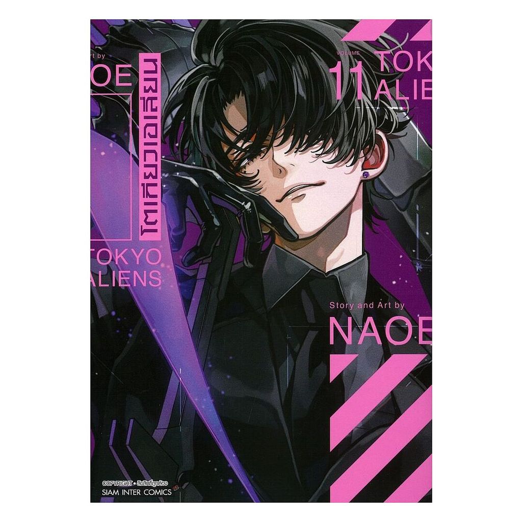 นายอินทร์ โตเกียวเอเลี่ยน เล่ม 11