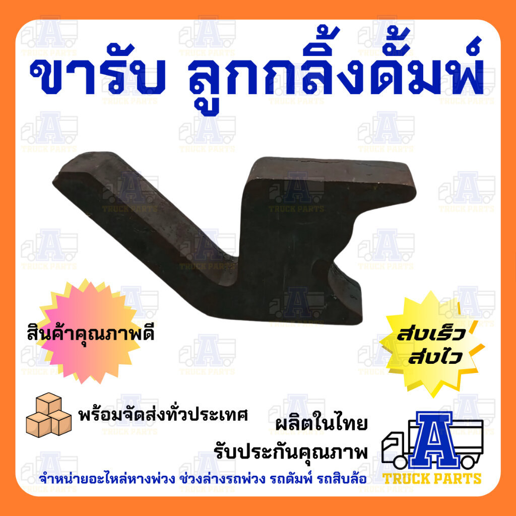ขารับลูกกลิ้งดั้ม 10 ล้อ ขารับลูกกลิ้งท้ายกระบะดั้มพ์ เหล็กหนาพิเศษ 28 มม. ยาว 151.5 มม. สำหรับรถบรรทุก รถพ่วง หางพ่ว...