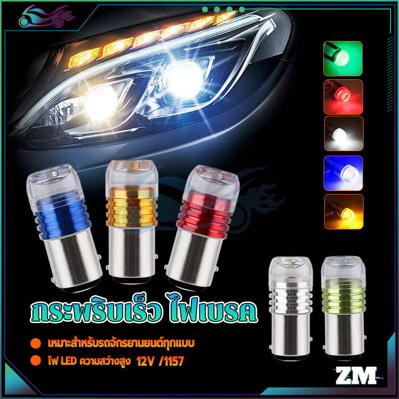 ไฟเบรค หลอดไฟเบรค LED 12V กระพริบ 1157 กระพริบเร็ว สําหรับติดรถยนต์ มอเตอร์ไซ แสงสว่างชัดเจน ติดตั้ง