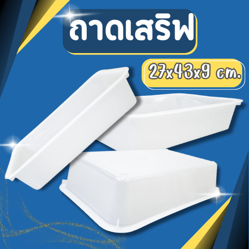 ถาดพลาสติกทรงสี่เหลี่ยม รุ่น 581TW ขนาด กว้าง 27 x ยาว 43 ซม. ถาดเสริฟ สีขาว
