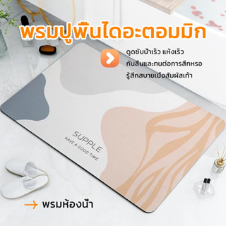 【พร้อมส่งจากไทย】พรมห้องน้ำ ดูดซับน้ำได้ดี กันลื่น ทำความสะอา…