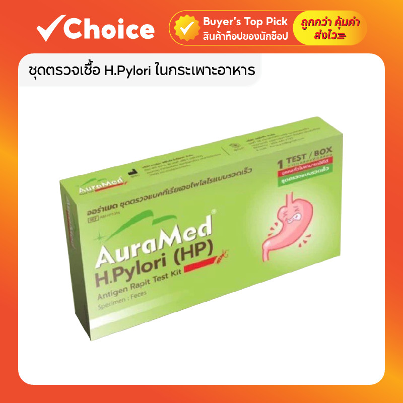 Auramed ชุดตรวจเชื้อ H.Pylori ตรวจโรคกระเพาะ กรดไหลย้อน ชุดตรวจโฮลิโคแบคเตอร์ แม่นยำสูง รู้ผลเร็ว ตรวจเองได้ที่บ้าน