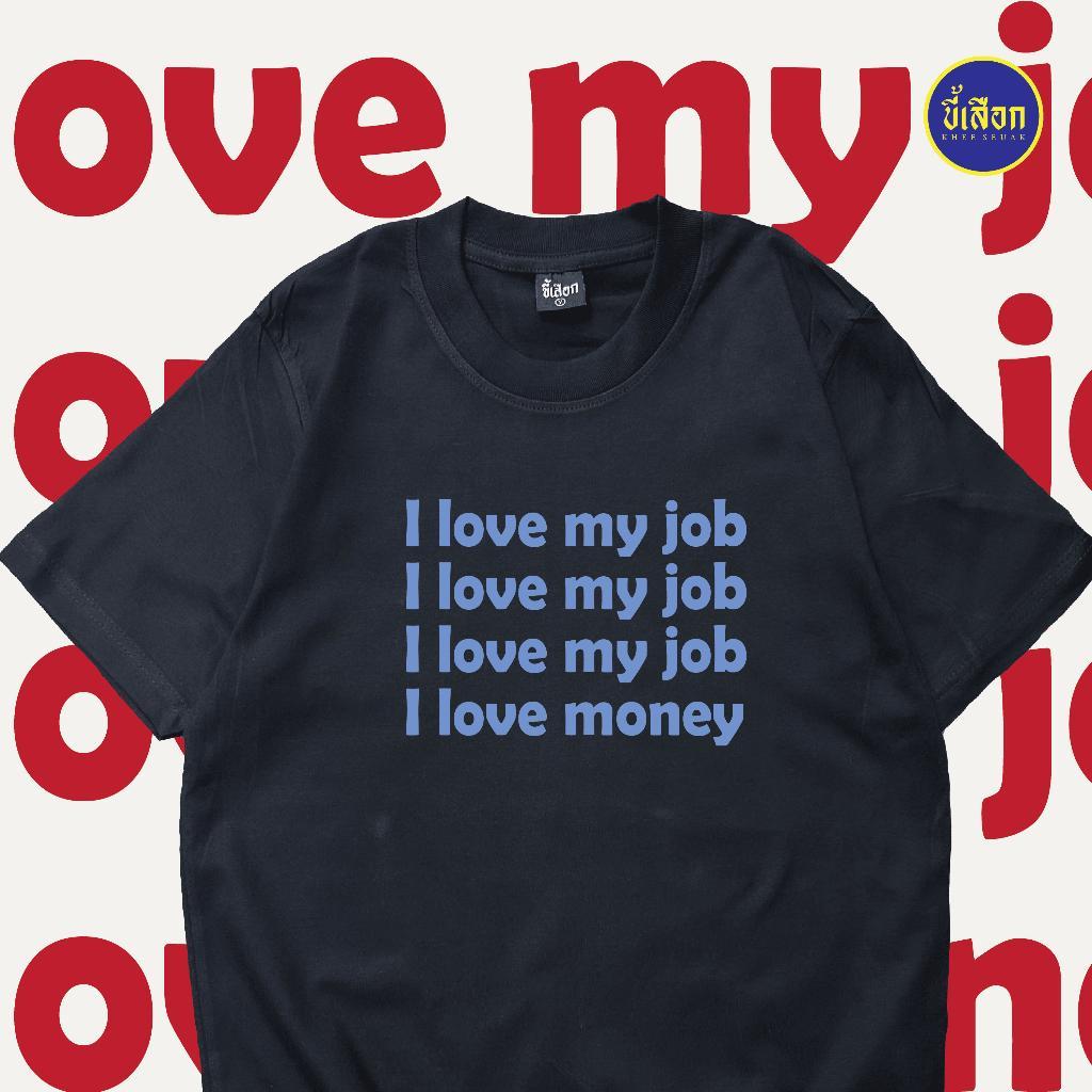 เสื้อยืด I love my job ร้าน KHEE SEUAK S-3XL