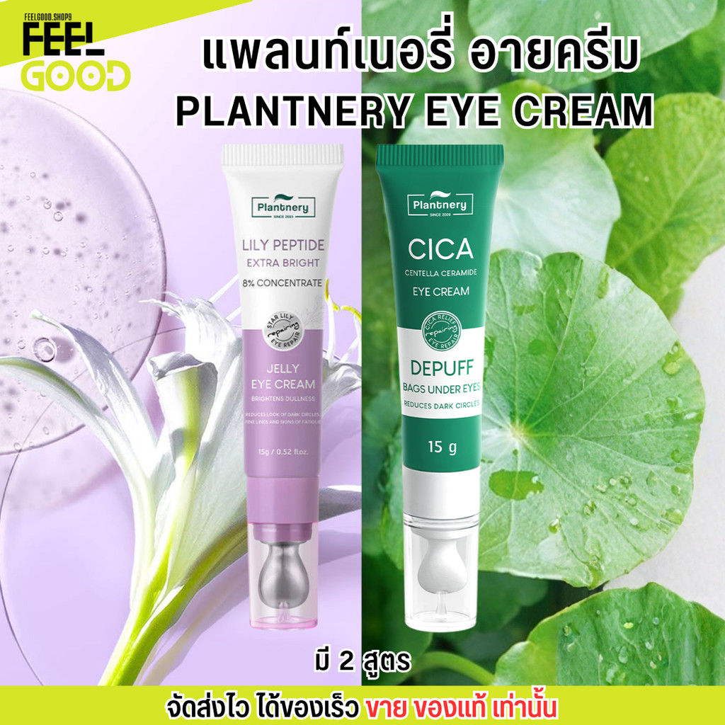 [มี2สูตร] แพลนท์เนอรี่ ครีมบำรุงใต้ตา อายครีม Plantnery Eye Cream ลดรอยคล้ำ ลดริ้วรอย Cica Centella 