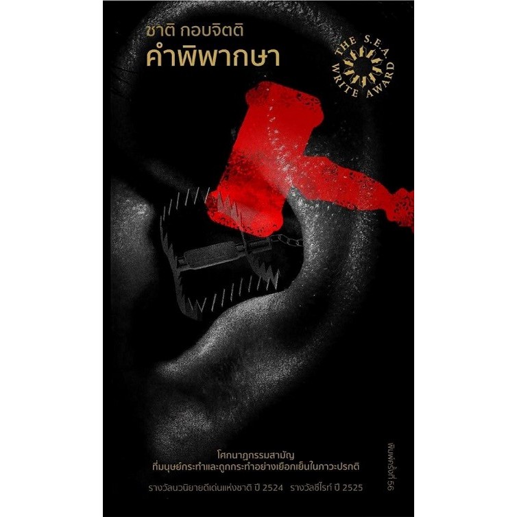 คำพิพากษา (ชาติ กอบจิตติ) ปกใหม่ (รางวัลซีไรท์ ปี 2525) พิมพ์ครั้งที่ 56