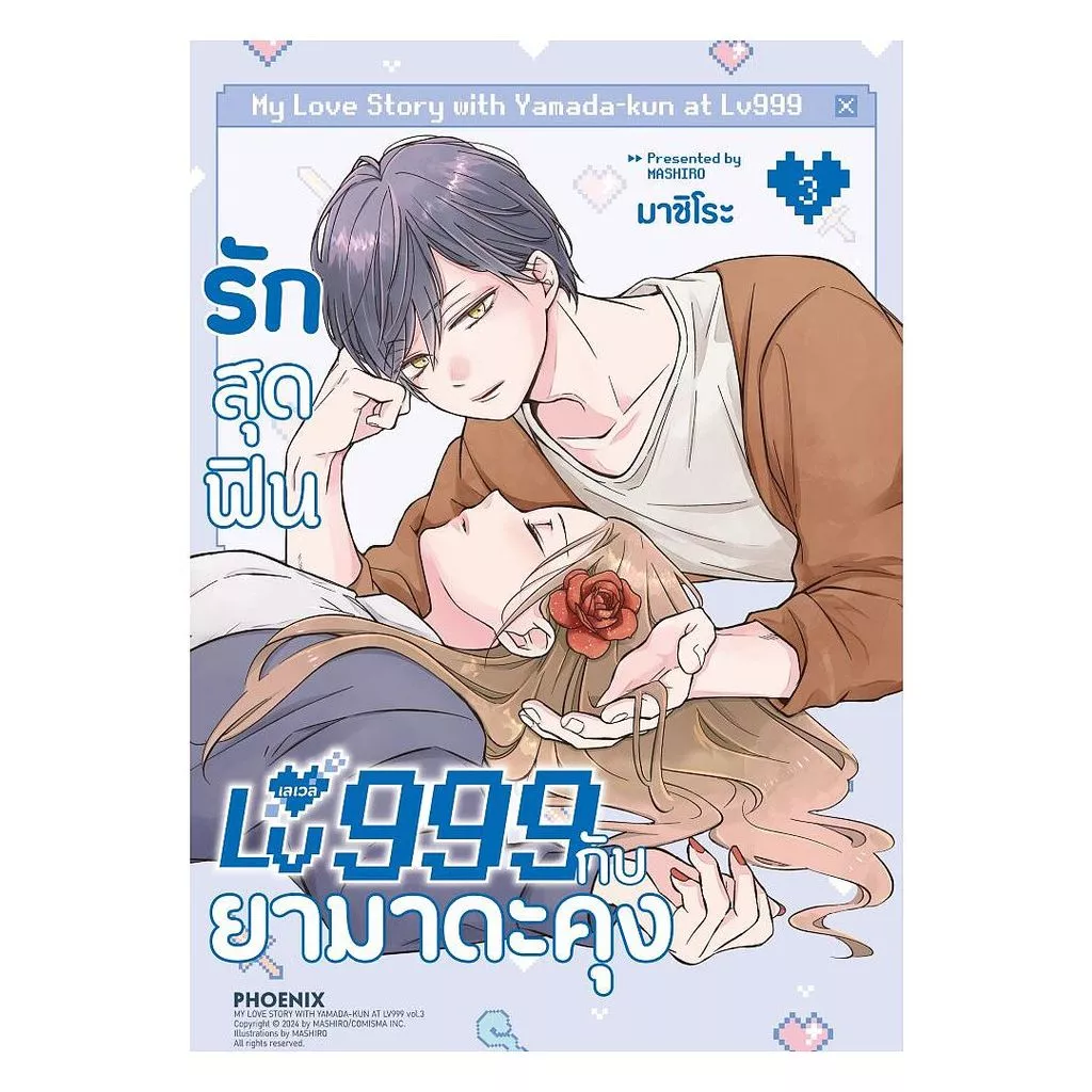 นายอินทร์ หนังสือ รักสุดฟินเลเวล 999 กับยามาดะคุง เล่ม 3 (Mg)