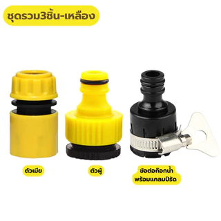 ชุดข้อต่อสายยาง 4/6หุน แบบสวมเร็ว Quick Connector (ตัวผู้ + ตัวเมีย) ข้อต่อก๊อกน้ำพร้อมแคลมป์สำหรับสายยางล้างรถ