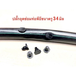 ปลั๊กอุดซ่อมท่อ PE หรืออุดปลายสายไมโคร ขนาดรูเจาะ 3-4 มม.