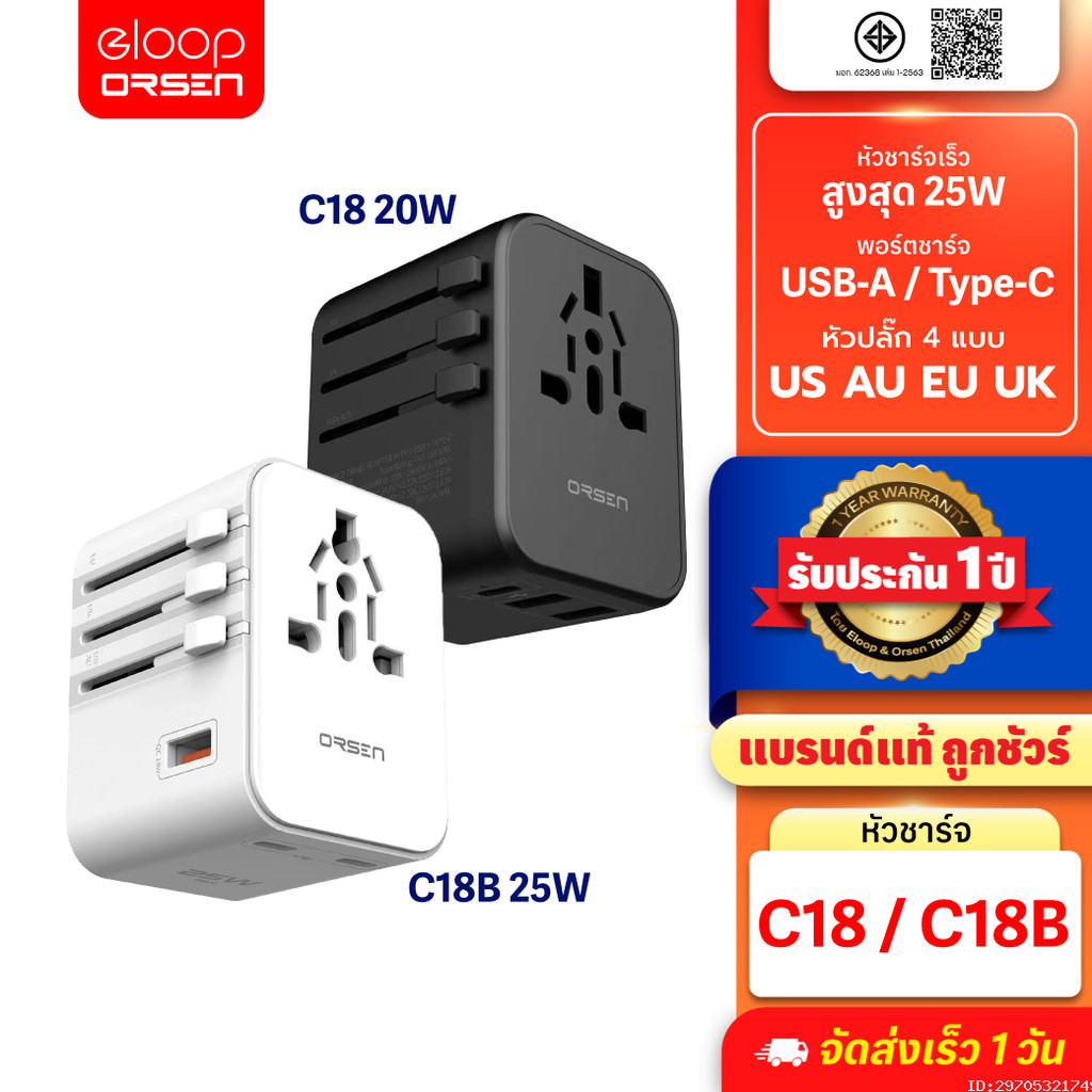 [529บ.สุดคุ้ม] Orsen by Eloop C18 / C18B หัวแปลงปลั๊กไฟ 25W Max Universal Travel Adapter หัวชาร์จ